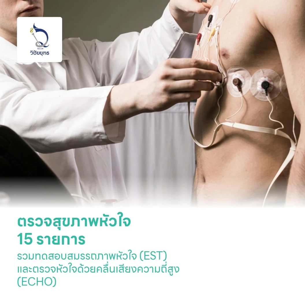 ตรวจสุขภาพหัวใจ 15 รายการ รวมทดสอบสมรรถภาพหัวใจด้วยการออกกำลังกาย (EST) และ ตรวจหัวใจด้วยคลื่นเสียงความถี่สูง (ECHO)