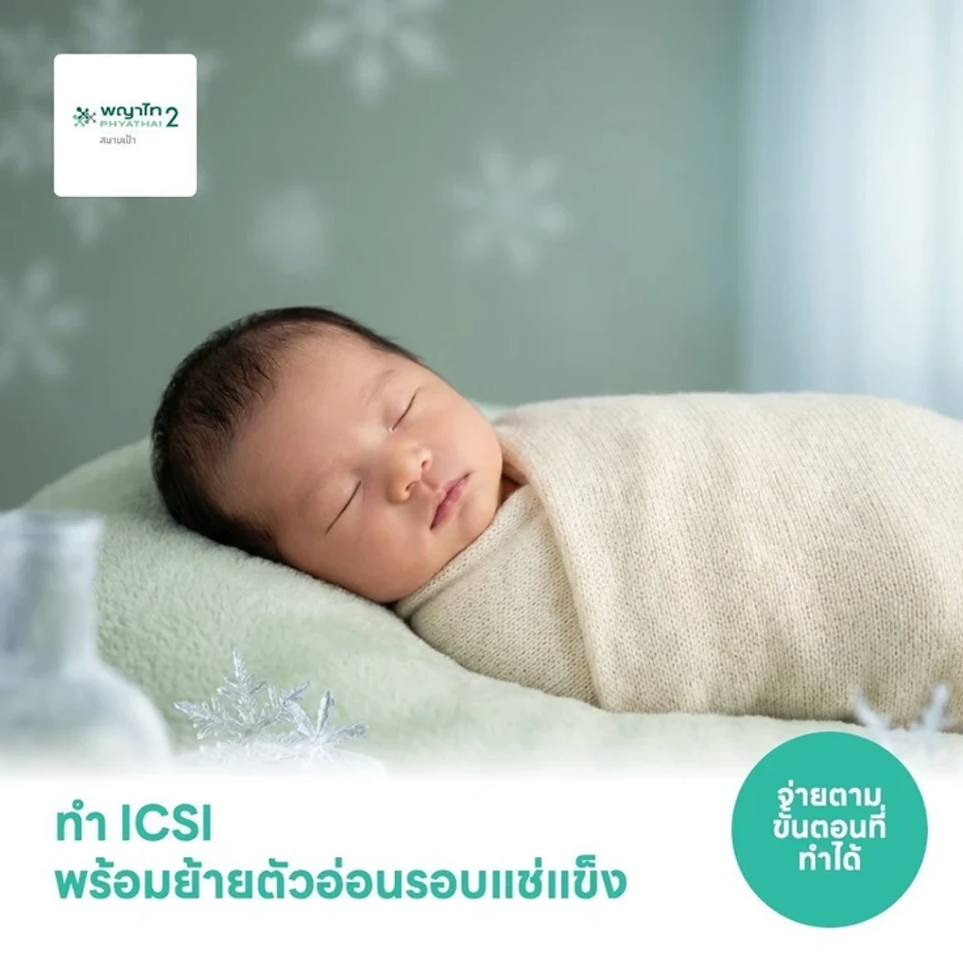 ทำ ICSI ฝากแช่แข็งตัวอ่อน พร้อมย้ายตัวอ่อนรอบแช่แข็ง 1 ครั้ง