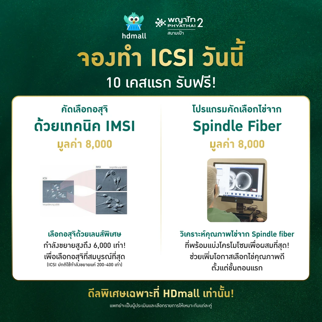 ทำ ICSI พร้อมแช่แข็งตัวอ่อน