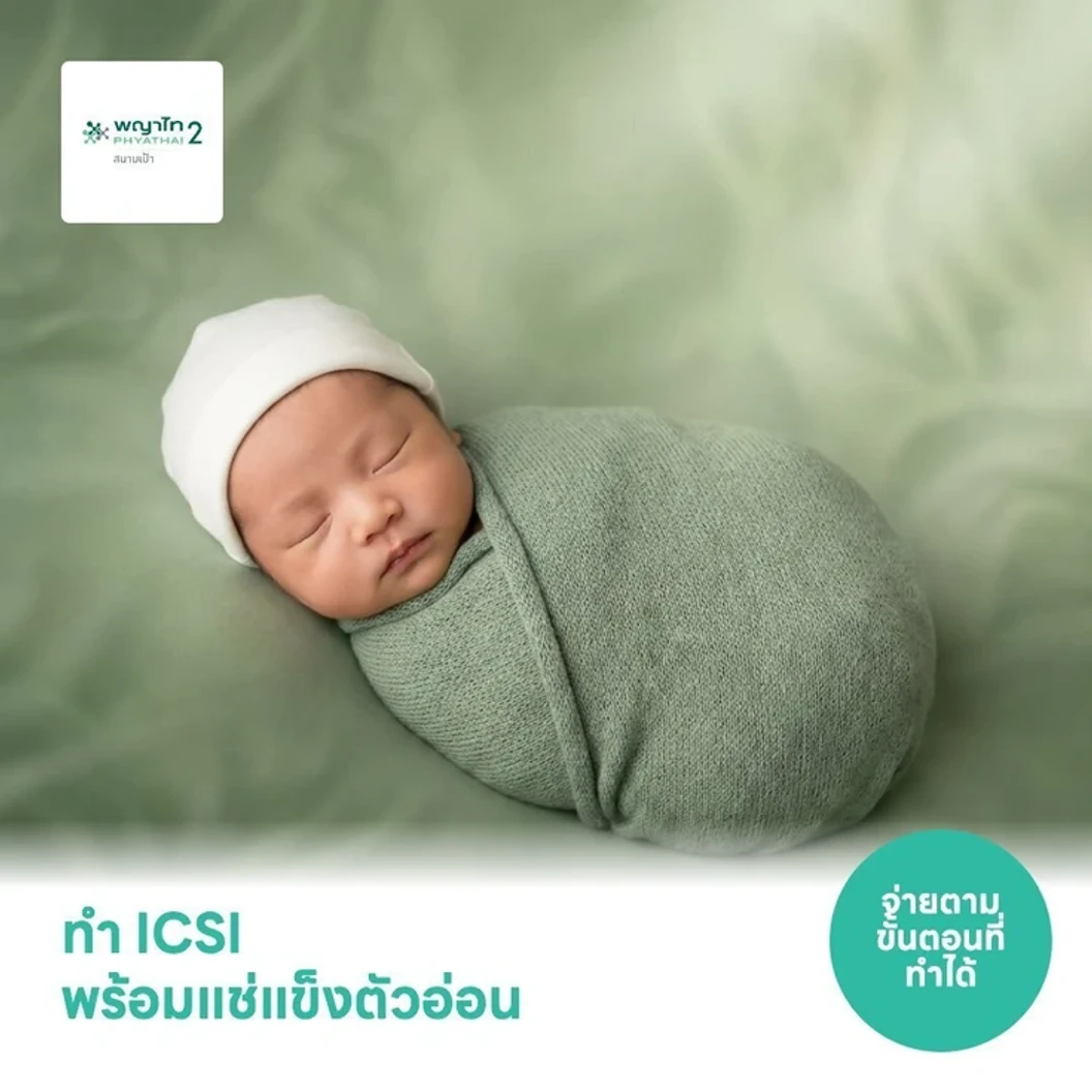 ทำ ICSI พร้อมแช่แข็งตัวอ่อน