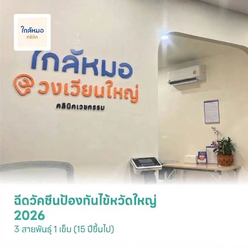 ฉีดวัคซีนป้องกันไข้หวัดใหญ่ 2026 3 สายพันธุ์ 1 เข็ม (15 ปีขึ้นไป)