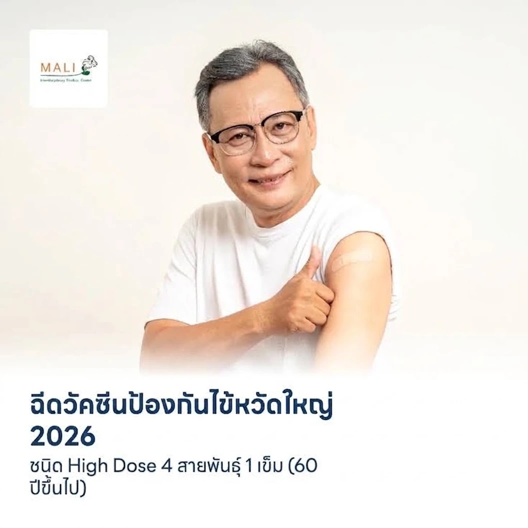 ฉีดวัคซีนป้องกันไข้หวัดใหญ่ 2026 ชนิด High Dose 4 สายพันธุ์ 1 เข็ม (60 ปีขึ้นไป)