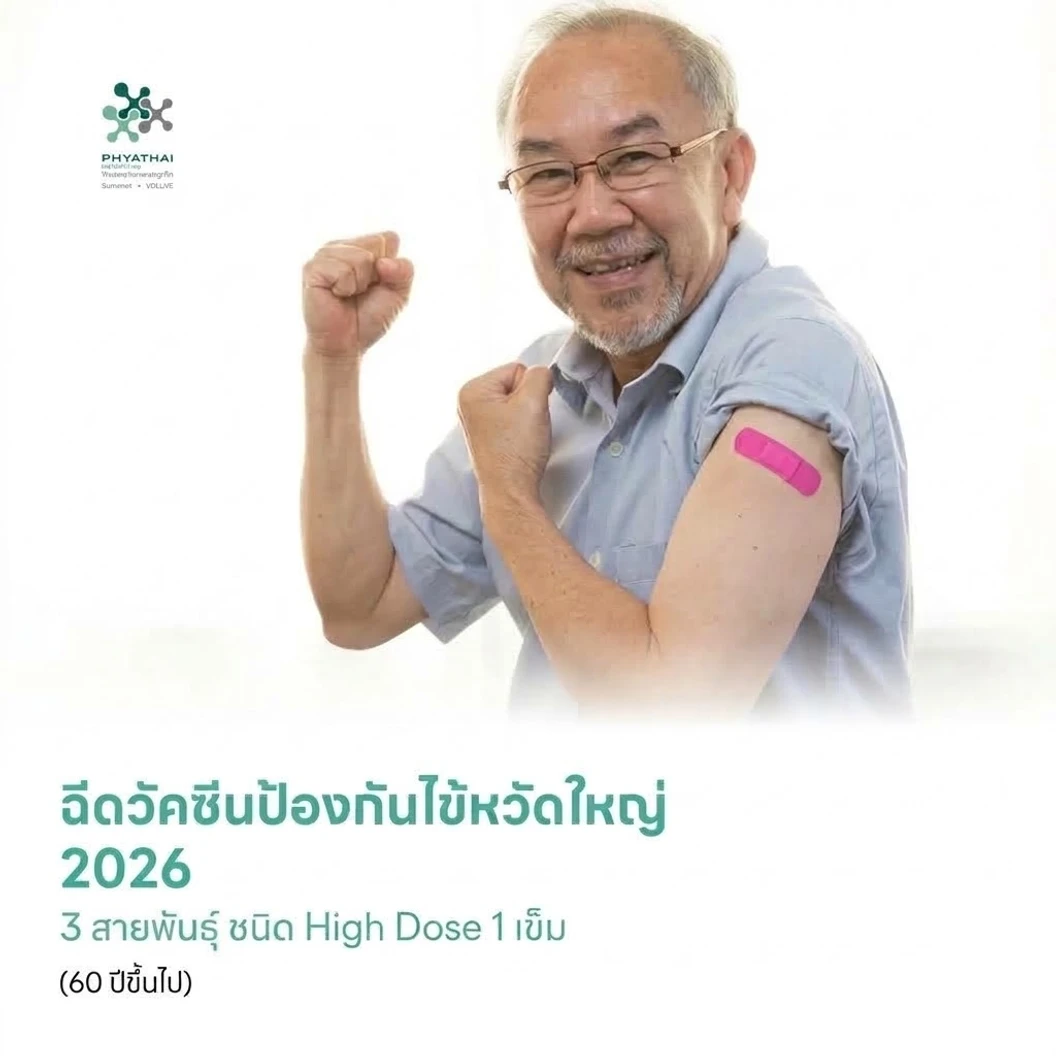 ฉีดวัคซีนป้องกันไข้หวัดใหญ่ 2026 3 สายพันธุ์ ชนิด High Dose 1 เข็ม (60 ปีขึ้นไป)