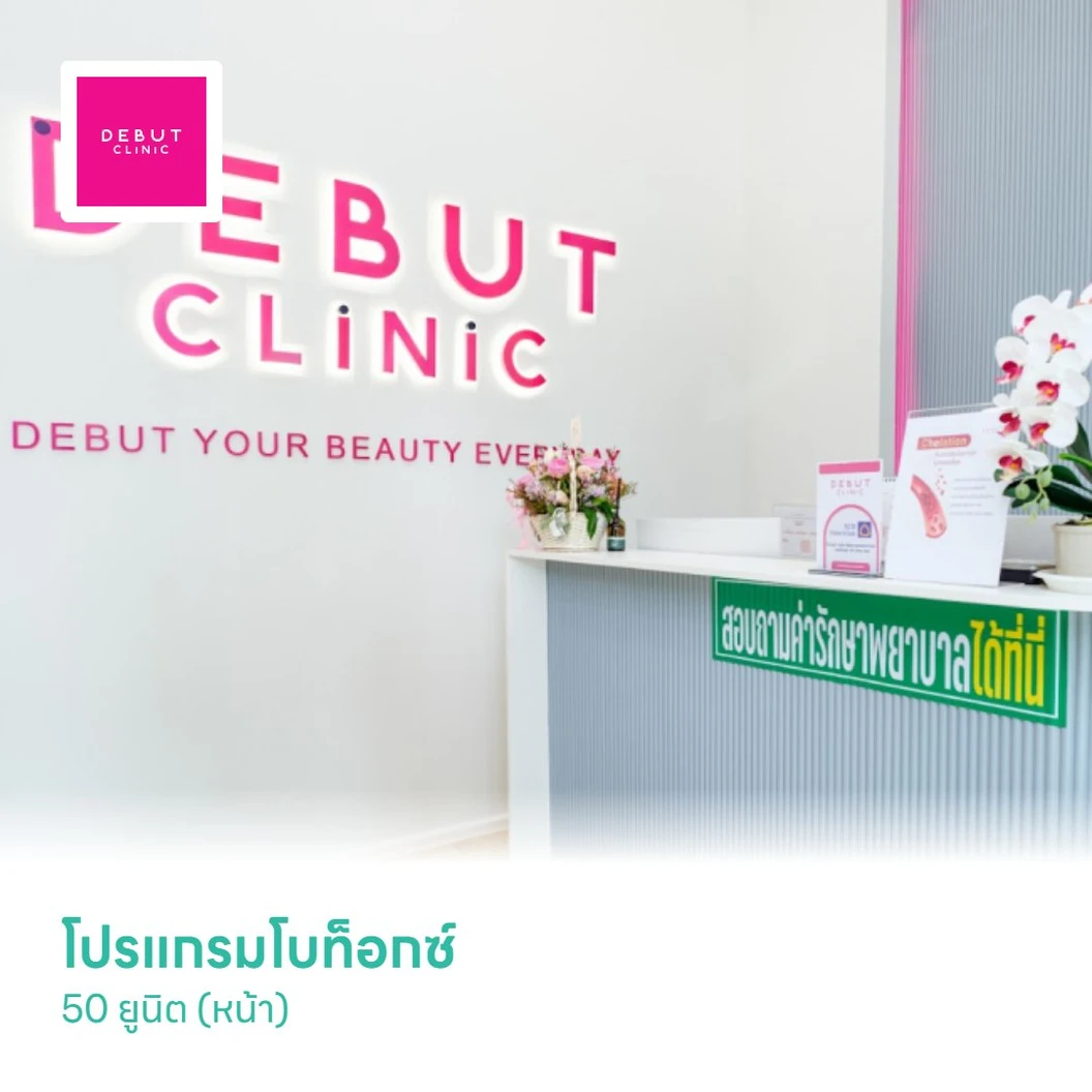 โปรแกรมโบท็อกซ์ 50 ยูนิต (หน้า)