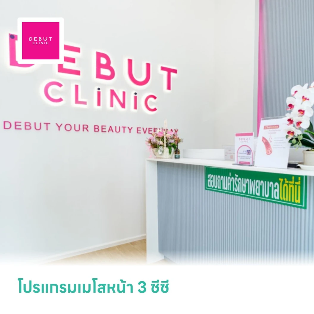 โปรแกรมเมโสหน้า 3 ซีซี