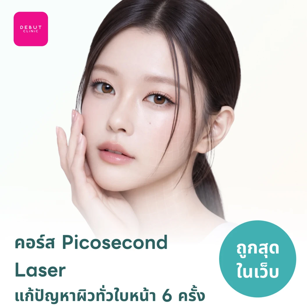 คอร์ส Picosecond Laser แก้ปัญหาผิวทั่วใบหน้า 6 ครั้ง
