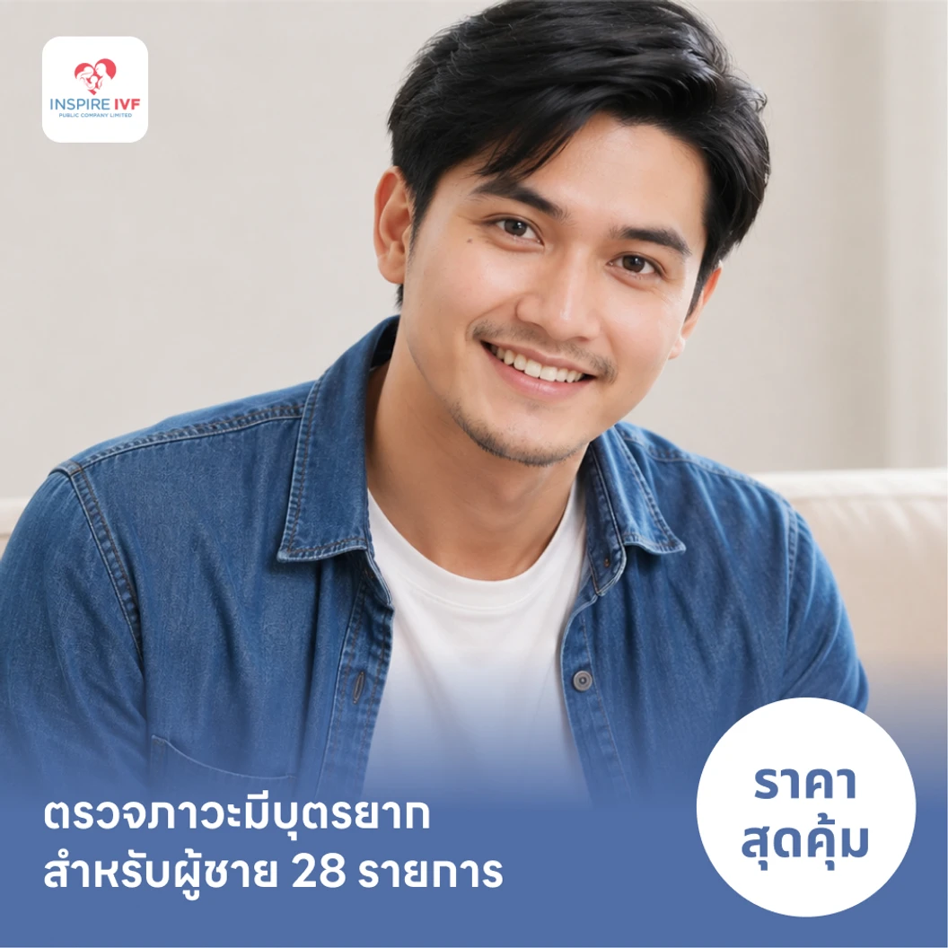 ตรวจภาวะมีบุตรยาก สำหรับผู้ชาย 28 รายการ