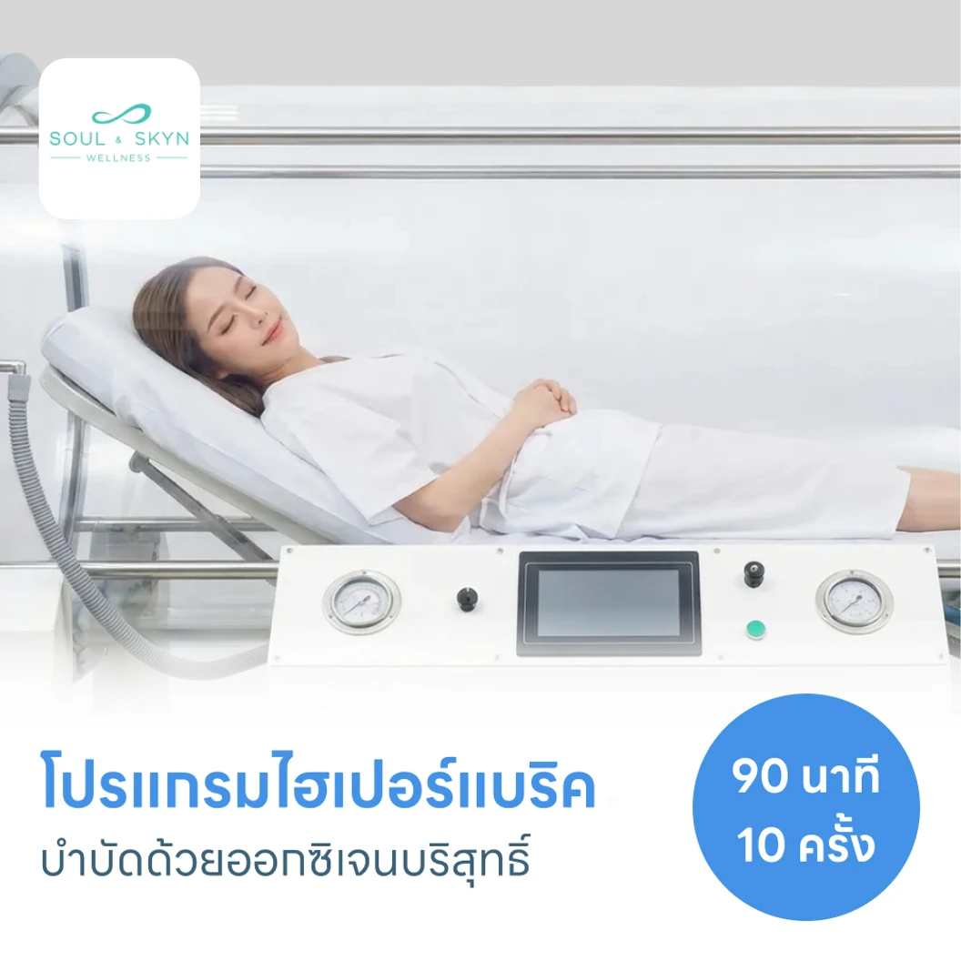 โปรแกรมไฮเปอร์แบริค (HBOT) บำบัดด้วยออกซิเจนบริสุทธิ์ 90 นาที 10 ครั้ง