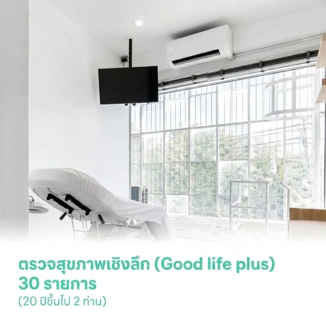 ตรวจสุขภาพเชิงลึก (Good life plus) 30 รายการ (20 ปีขึ้นไป 2 ท่าน)