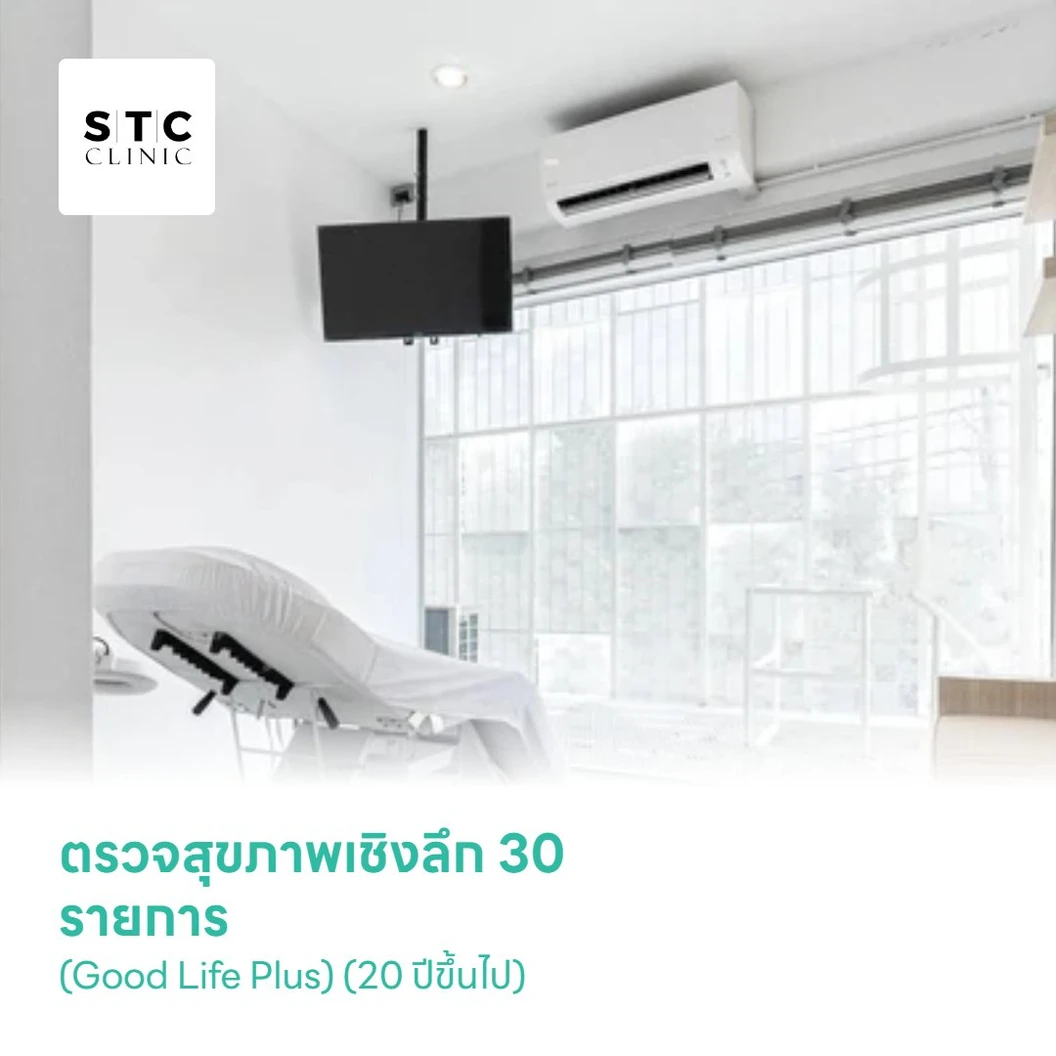 ตรวจสุขภาพเชิงลึก 30 รายการ (Good Life Plus) (20 ปีขึ้นไป)