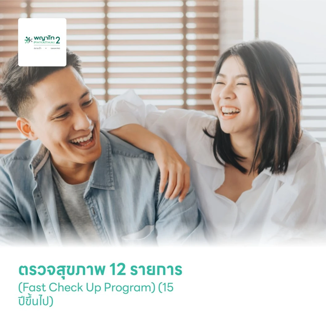 ตรวจสุขภาพ 12 รายการ (Fast Check Up Program) (15 ปีขึ้นไป)