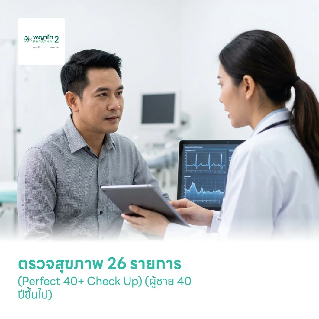 ตรวจสุขภาพ 26 รายการ (Perfect 40+ Check Up) (ผู้ชาย 40 ปีขึ้นไป)