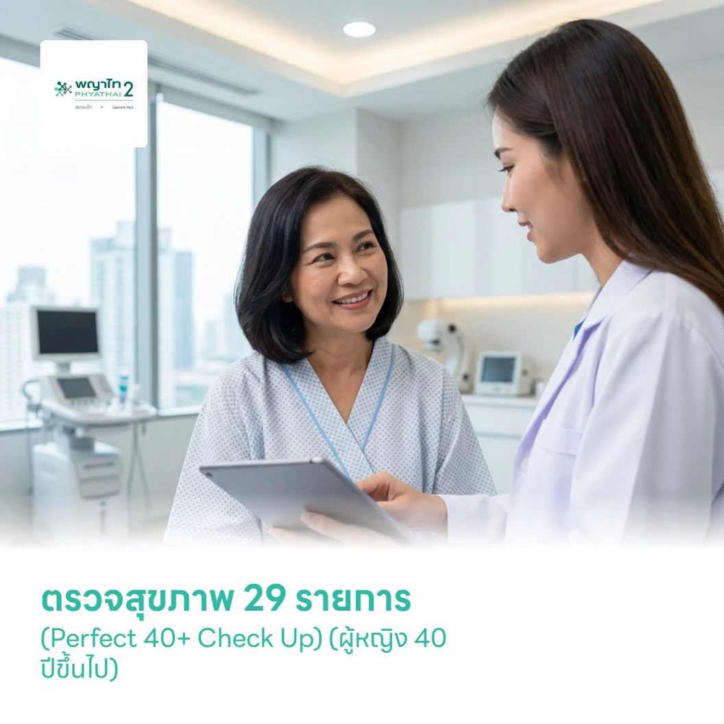 ตรวจสุขภาพ 29 รายการ (Perfect 40+ Check Up) (ผู้หญิง 40 ปีขึ้นไป)