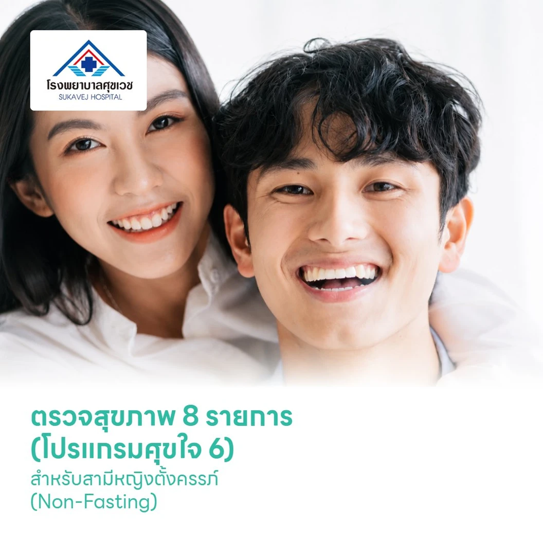 ตรวจสุขภาพ 8 รายการ (โปรแกรมศุขใจ 6) สำหรับสามีหญิงตั้งครรภ์ (Non-Fasting)