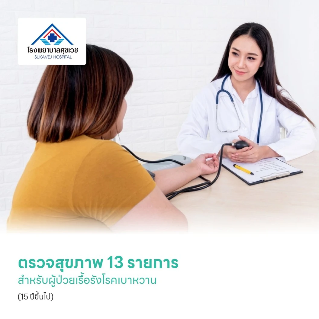 ตรวจสุขภาพ 13 รายการ สำหรับผู้ป่วยเรื้อรังโรคเบาหวาน (15 ปีขึ้นไป)