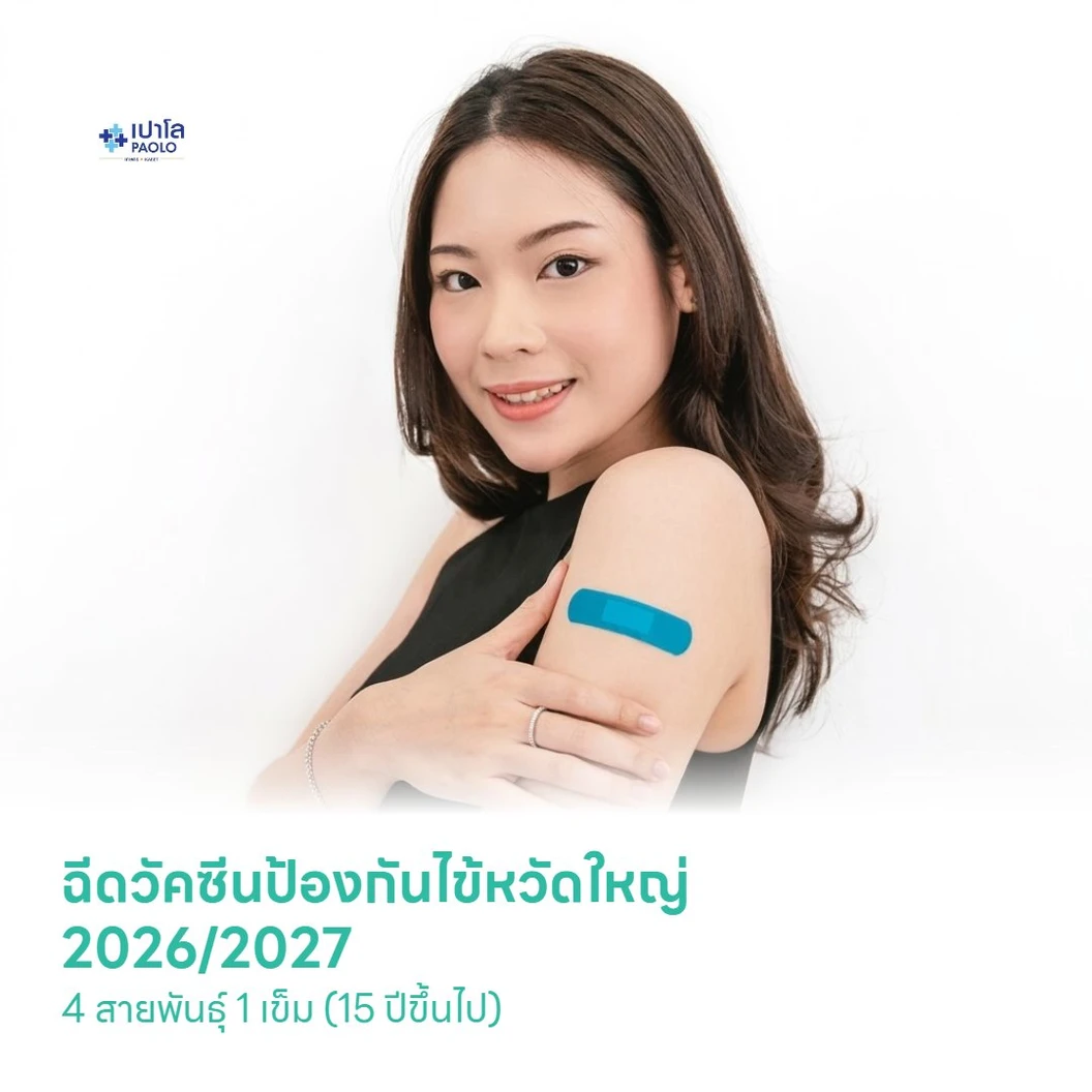 ฉีดวัคซีนป้องกันไข้หวัดใหญ่ 2026/2027 4 สายพันธุ์ 1 เข็ม (15 ปีขึ้นไป)