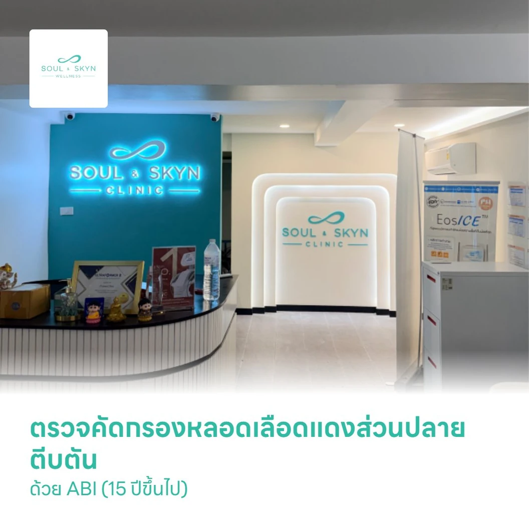 ตรวจคัดกรองหลอดเลือดแดงส่วนปลายตีบตัน ด้วย ABI (15 ปีขึ้นไป)
