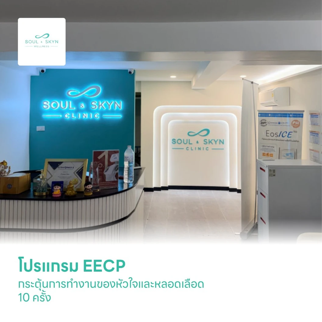 โปรแกรม EECP กระตุ้นการทำงานของหัวใจและหลอดเลือด 10 ครั้ง