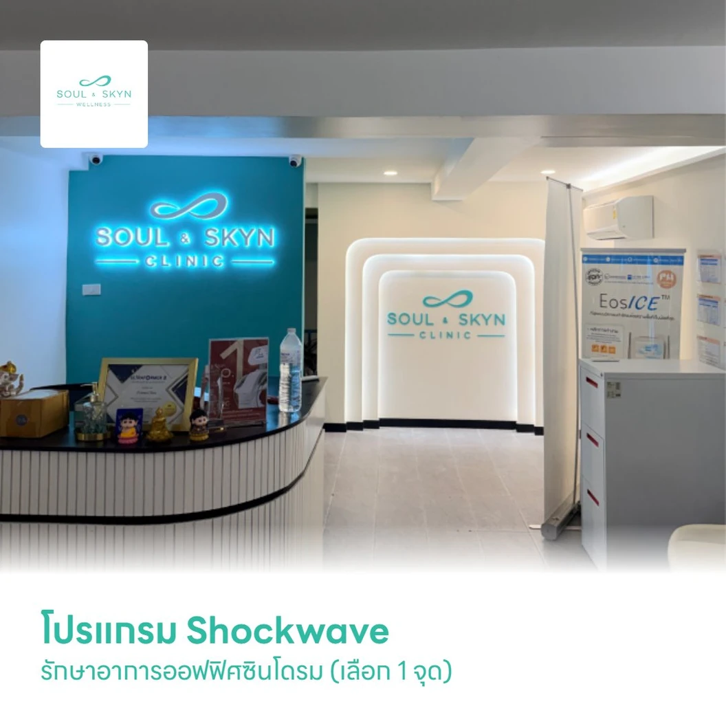 โปรแกรม Shockwave รักษาอาการออฟฟิศซินโดรม (เลือก 1 จุด)
