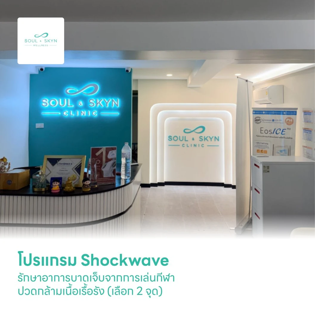 โปรแกรม Shockwave รักษาอาการบาดเจ็บจากการเล่นกีฬา ปวดกล้ามเนื้อเรื้อรัง (เลือก 2 จุด)