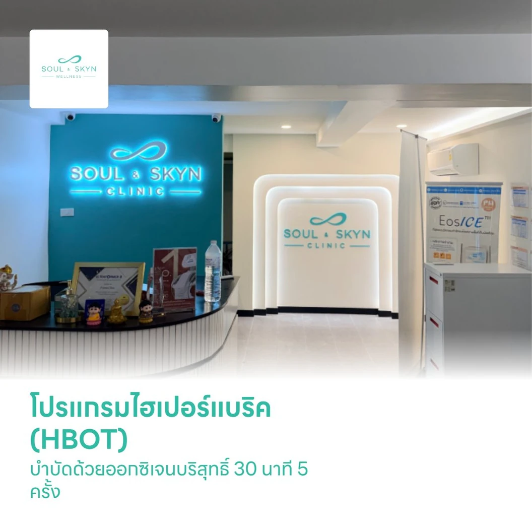 โปรแกรมไฮเปอร์แบริค (HBOT) บำบัดด้วยออกซิเจนบริสุทธิ์ 30 นาที 5 ครั้ง