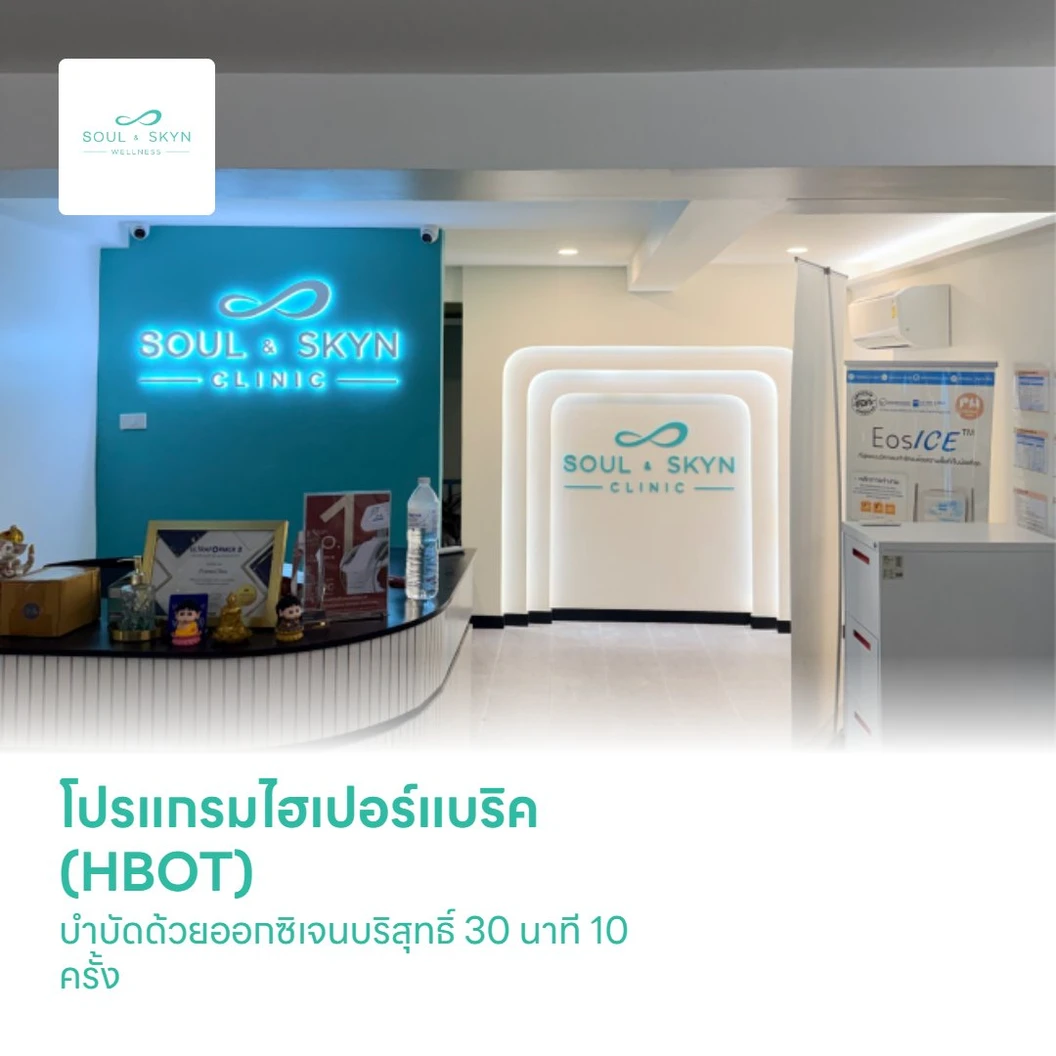 โปรแกรมไฮเปอร์แบริค (HBOT) บำบัดด้วยออกซิเจนบริสุทธิ์ 30 นาที 10 ครั้ง