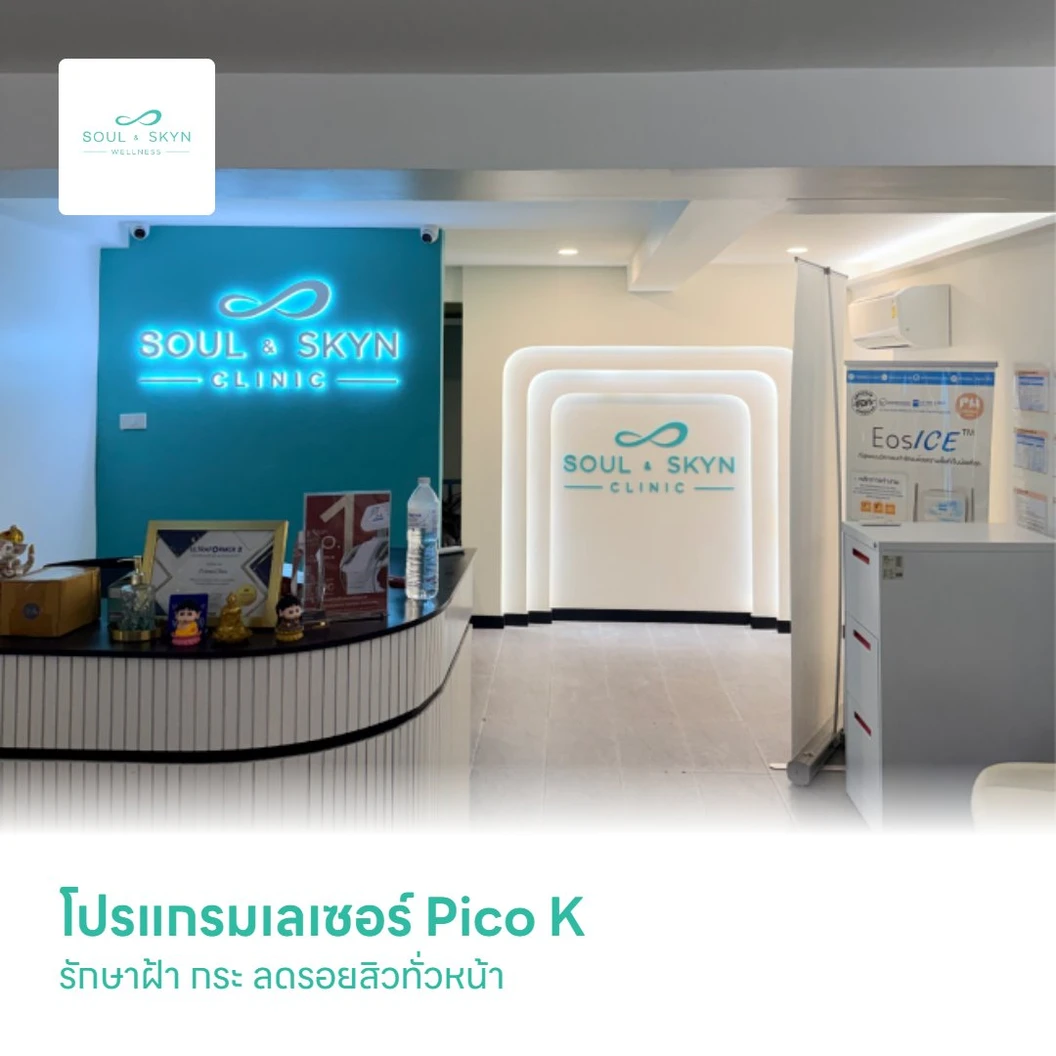 โปรแกรมเลเซอร์ Pico K รักษาฝ้า กระ ลดรอยสิวทั่วหน้า