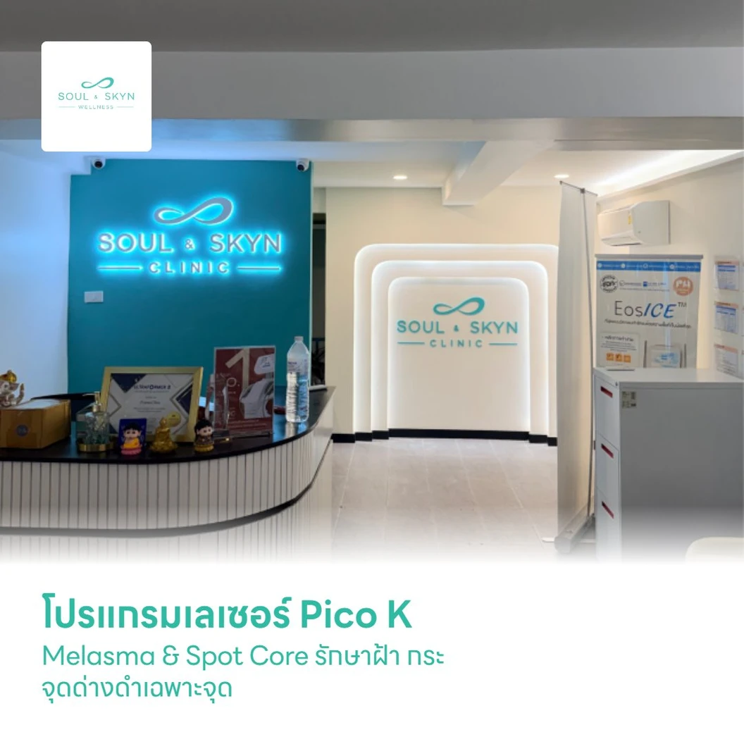 โปรแกรมเลเซอร์ Pico K Melasma & Spot Core รักษาฝ้า กระ จุดด่างดำเฉพาะจุด