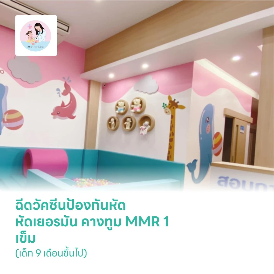 ฉีดวัคซีนป้องกันหัด หัดเยอรมัน คางทูม MMR 1 เข็ม (เด็ก 9 เดือนขึ้นไป)