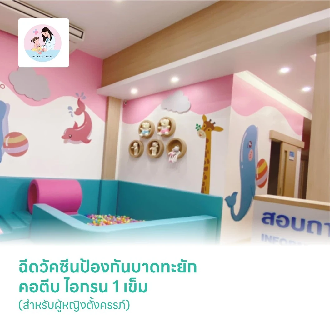 ฉีดวัคซีนป้องกันบาดทะยัก คอตีบ ไอกรน 1 เข็ม (สำหรับผู้หญิงตั้งครรภ์)