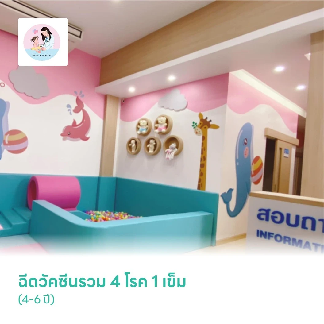 ฉีดวัคซีนรวม 4 โรค 1 เข็ม (4-6 ปี)
