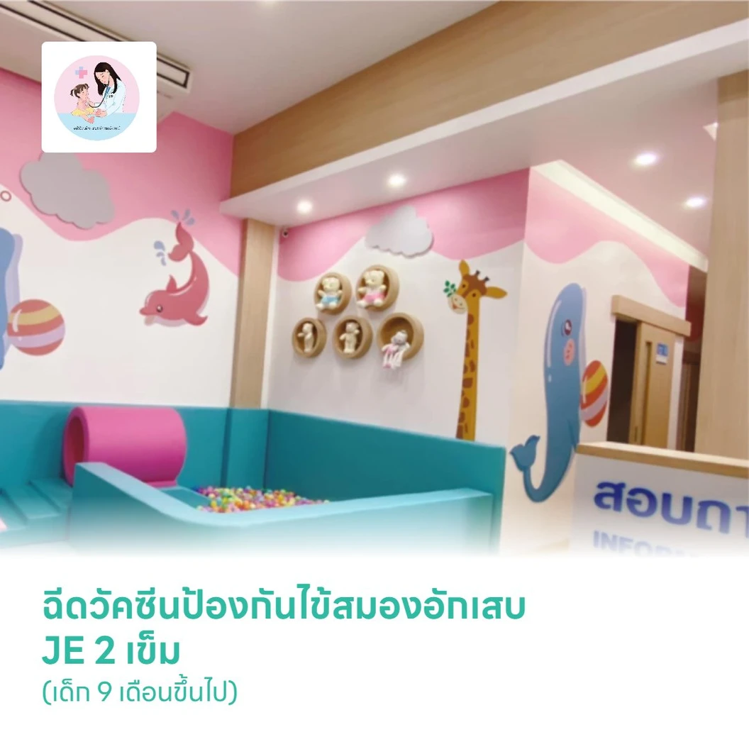 ฉีดวัคซีนป้องกันไข้สมองอักเสบ JE 2 เข็ม (เด็ก 9 เดือนขึ้นไป)