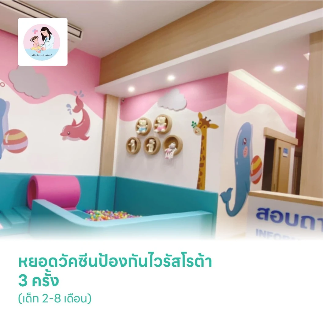 หยอดวัคซีนป้องกันไวรัสโรต้า 3 ครั้ง (เด็ก 2-8 เดือน)