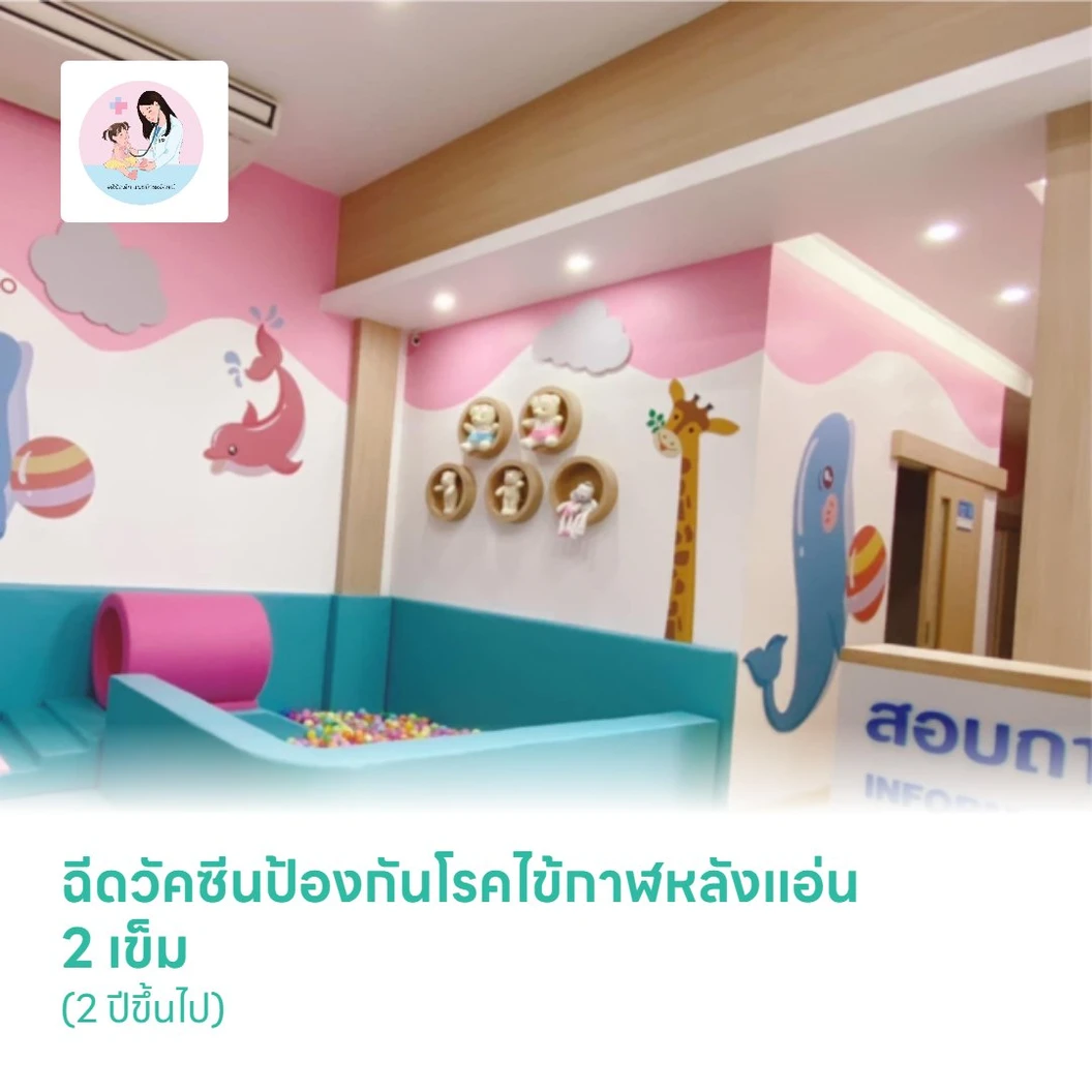 ฉีดวัคซีนป้องกันโรคไข้กาฬหลังแอ่น 2 เข็ม (2 ปีขึ้นไป)