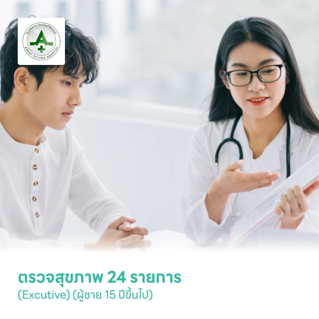 ตรวจสุขภาพ 24 รายการ (Excutive) (ผู้ชาย 15 ปีขึ้นไป)