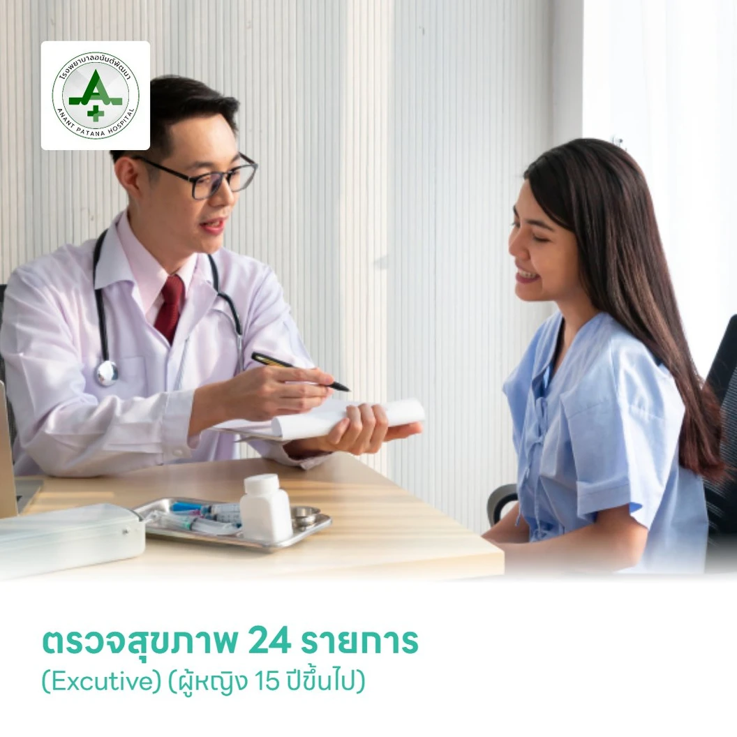 ตรวจสุขภาพ 24 รายการ (Excutive) (ผู้หญิง 15 ปีขึ้นไป)