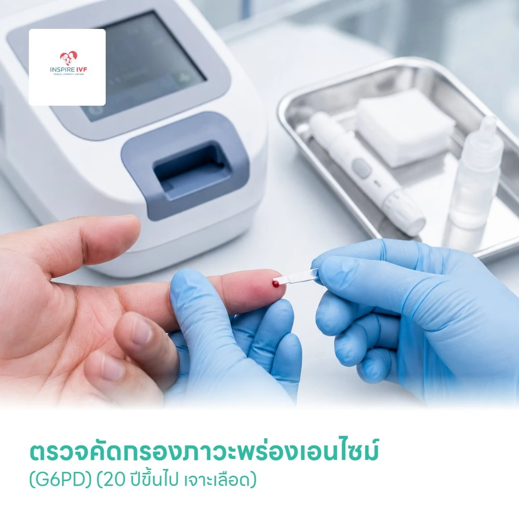 ตรวจคัดกรองภาวะพร่องเอนไซม์ (G6PD) (20 ปีขึ้นไป เจาะเลือด)