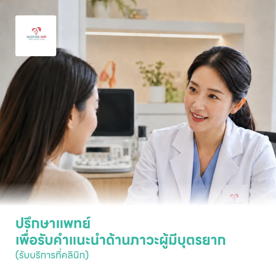 ปรึกษาแพทย์ เพื่อรับคำแนะนำด้านภาวะผู้มีบุตรยาก (รับบริการที่คลินิก)