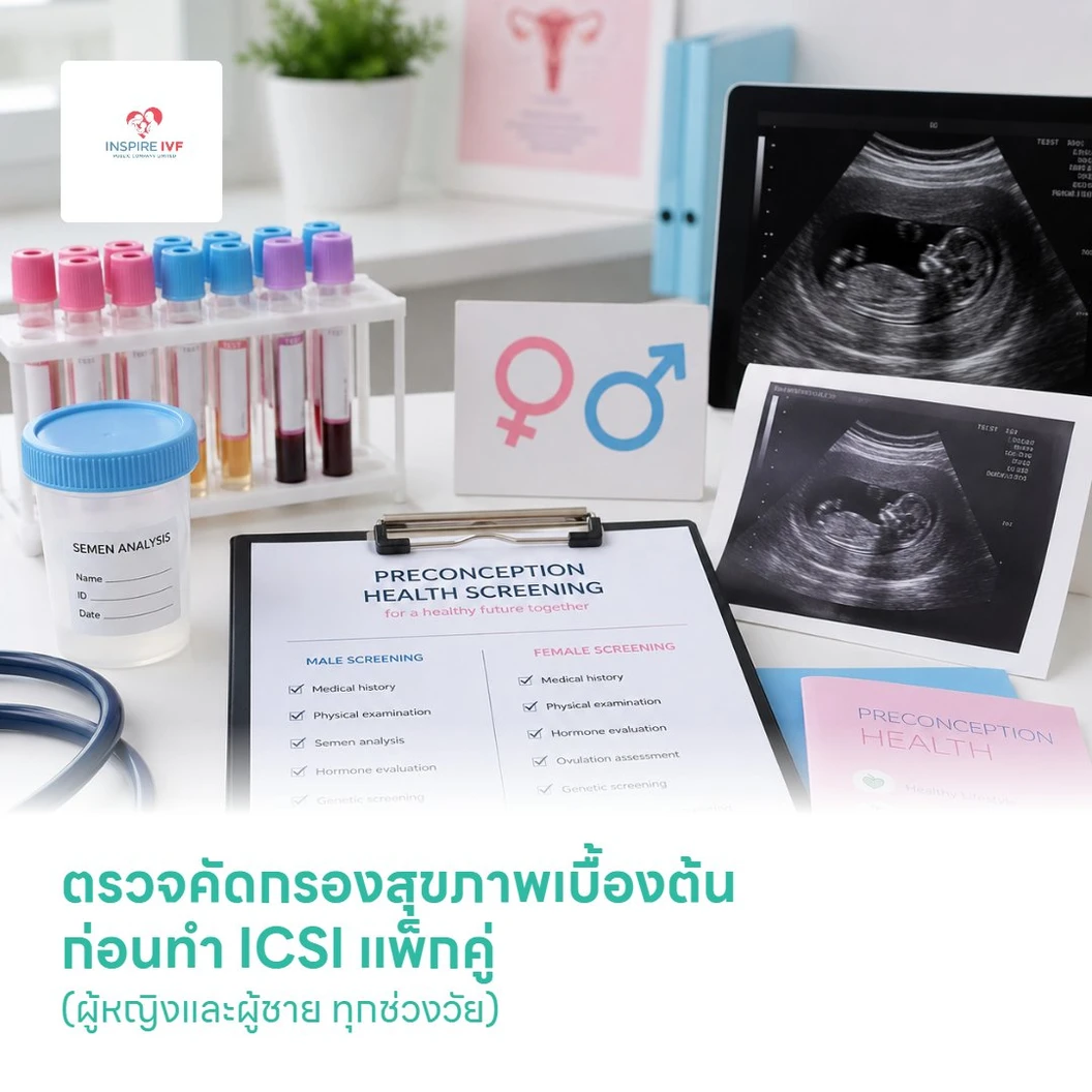 ตรวจคัดกรองสุขภาพเบื้องต้น ก่อนทำ ICSI แพ็กคู่ (ผู้หญิงและผู้ชาย ทุกช่วงวัย)