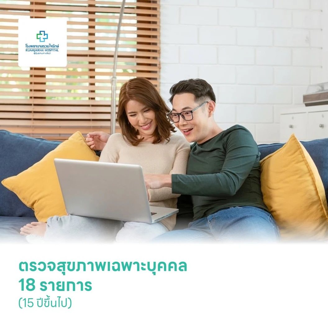 ตรวจสุขภาพเฉพาะบุคคล 18 รายการ (Personalized Checkup) (15 ปีขึ้นไป)
