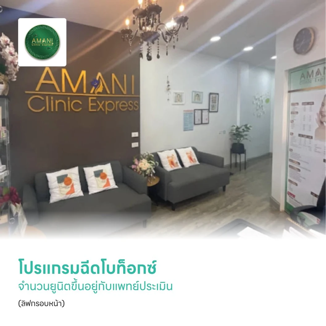 โปรแกรมฉีดโบท็อกซ์ จำนวนยูนิตขึ้นอยู่กับแพทย์ประเมิน (ลิฟกรอบหน้า)