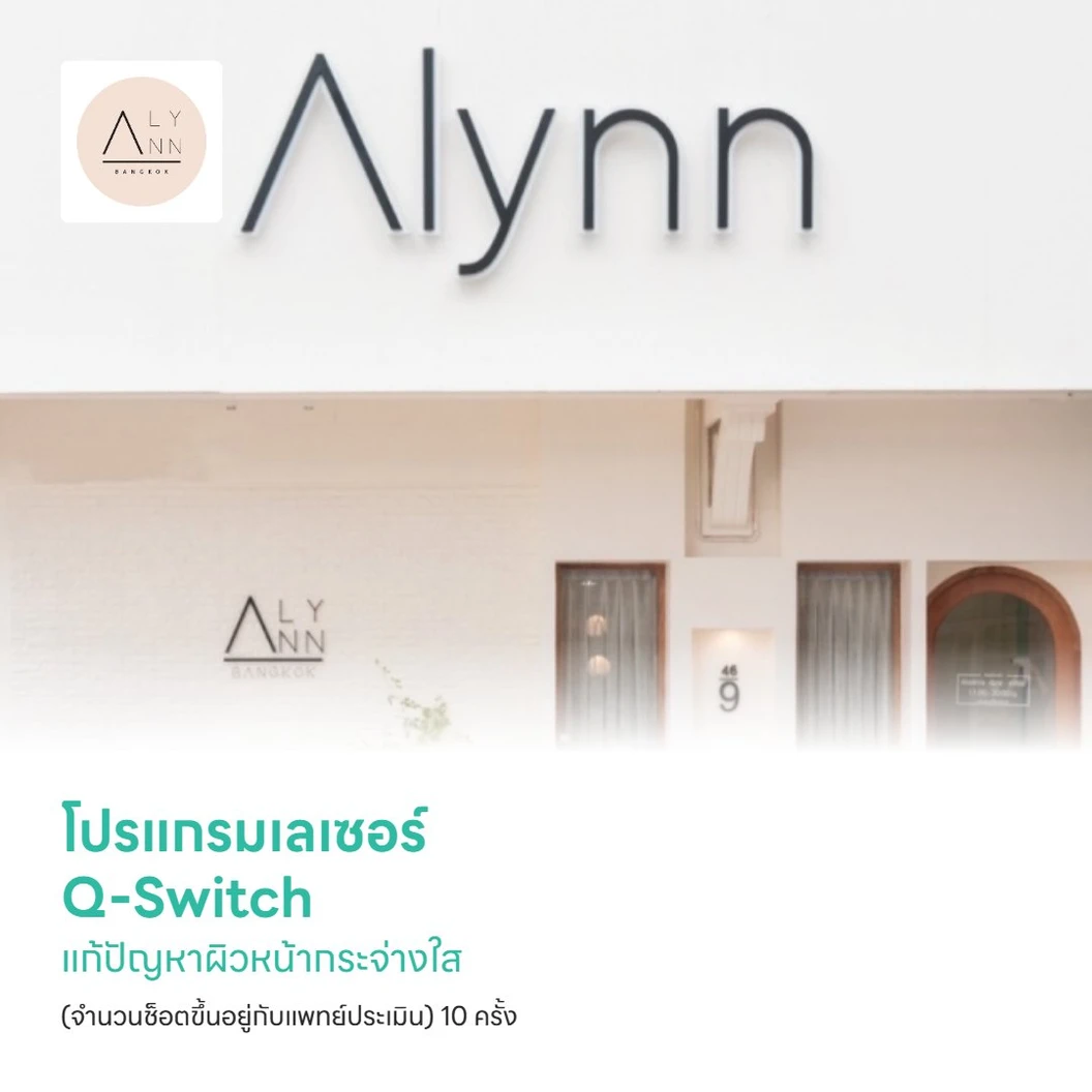 โปรแกรมเลเซอร์ Q-Switch แก้ปัญหาผิวหน้ากระจ่างใส (จำนวนช็อตขึ้นอยู่กับแพทย์ประเมิน) 10 ครั้ง