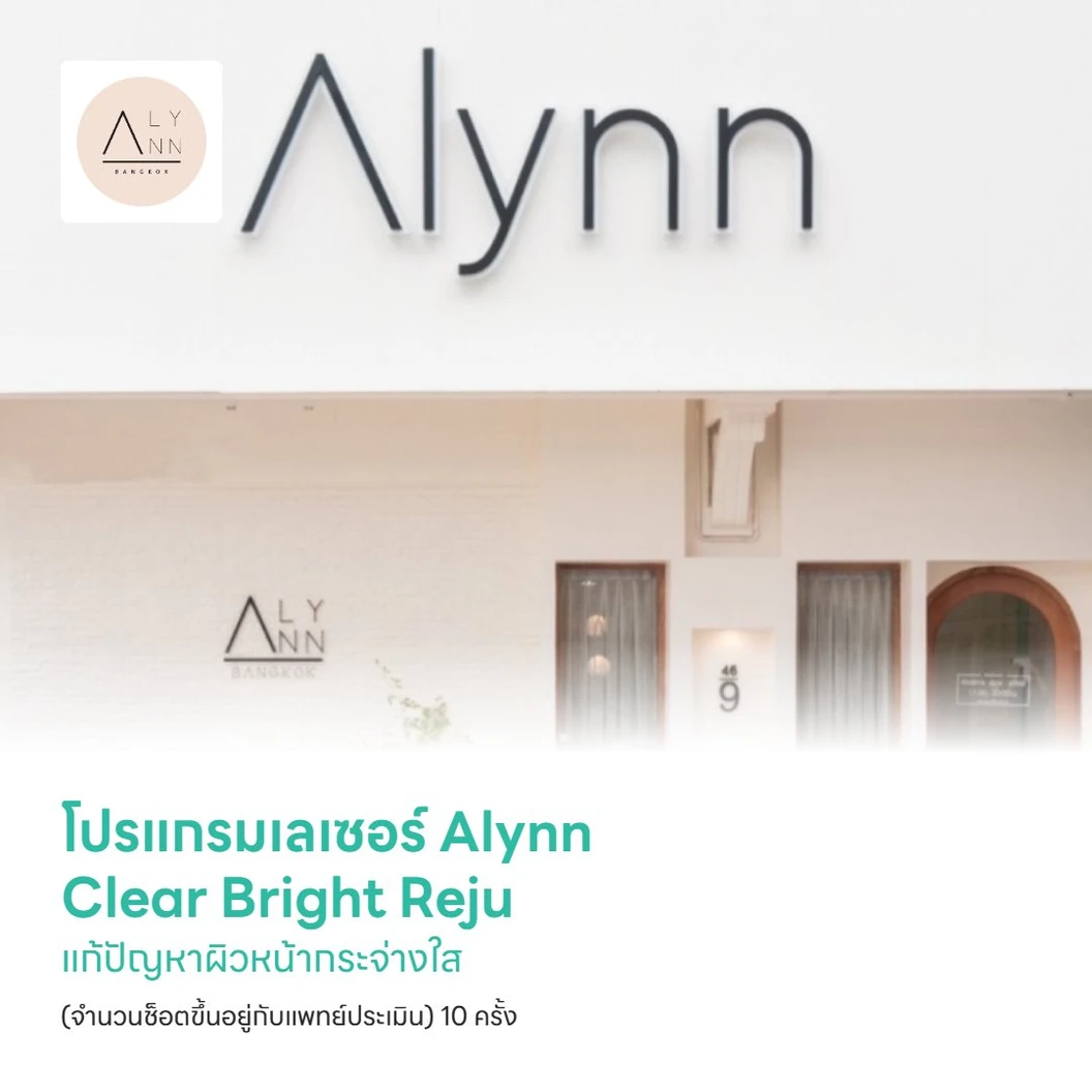โปรแกรมเลเซอร์ Alynn Clear Bright Reju แก้ปัญหาผิวหน้ากระจ่างใส ลดรอยดำ รอยแดง (จำนวนช็อตขึ้นอยู่กับแพทย์ประเมิน) 10 ครั้ง