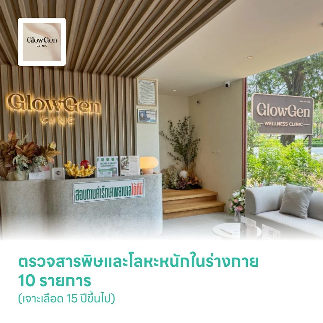 ตรวจสารพิษและโลหะหนักในร่างกาย 10 รายการ (เจาะเลือด 15 ปีขึ้นไป)