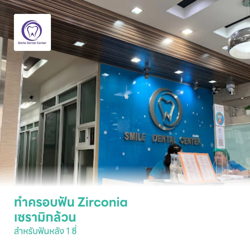 ทำครอบฟัน Zirconia เซรามิกล้วน สำหรับฟันหลัง 1 ซี่