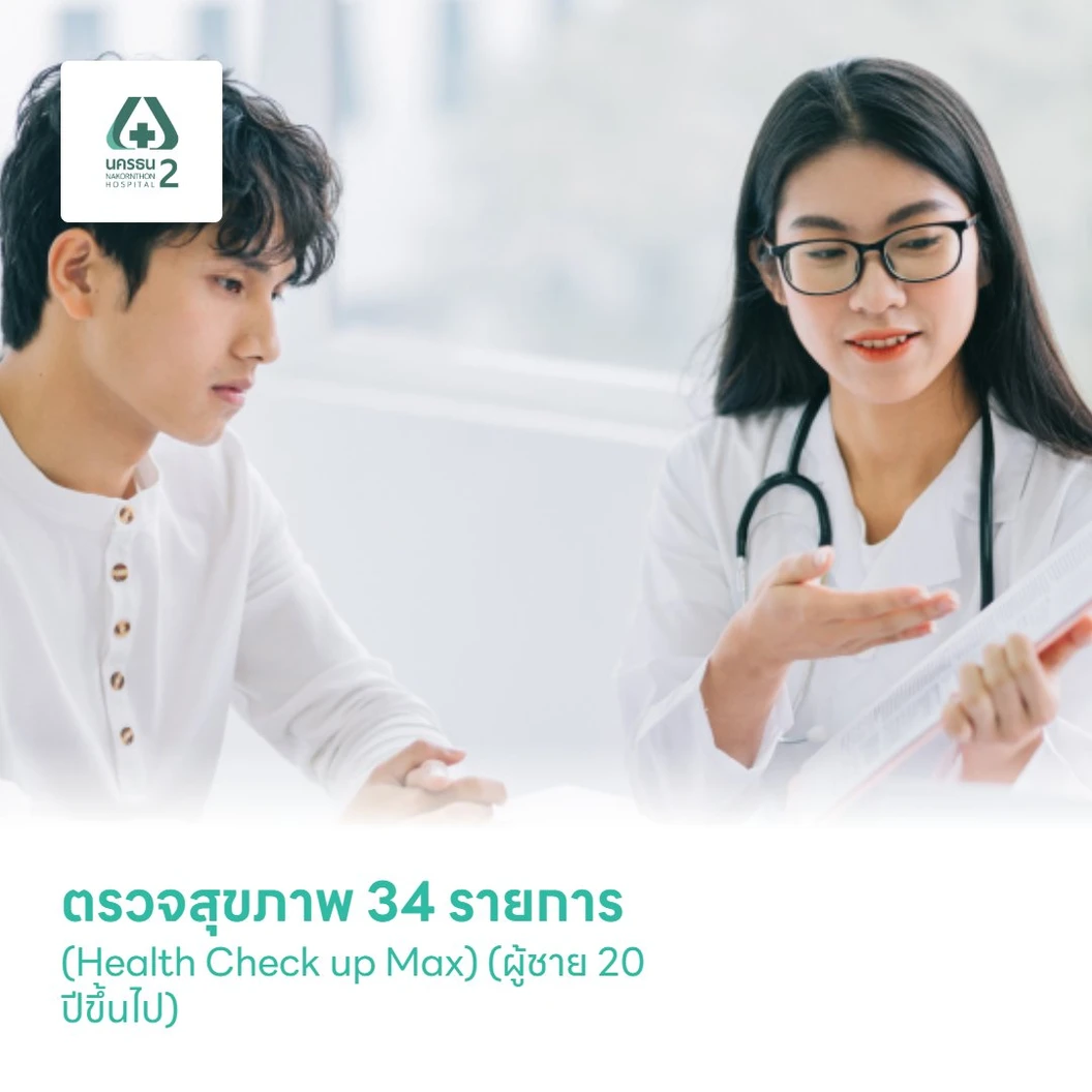 ตรวจสุขภาพ 34 รายการ (Health Check up Max) (ผู้ชาย 20 ปีขึ้นไป)