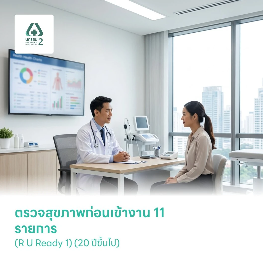 ตรวจสุขภาพก่อนเข้างาน 11 รายการ (R U Ready 1) (20 ปีขึ้นไป)