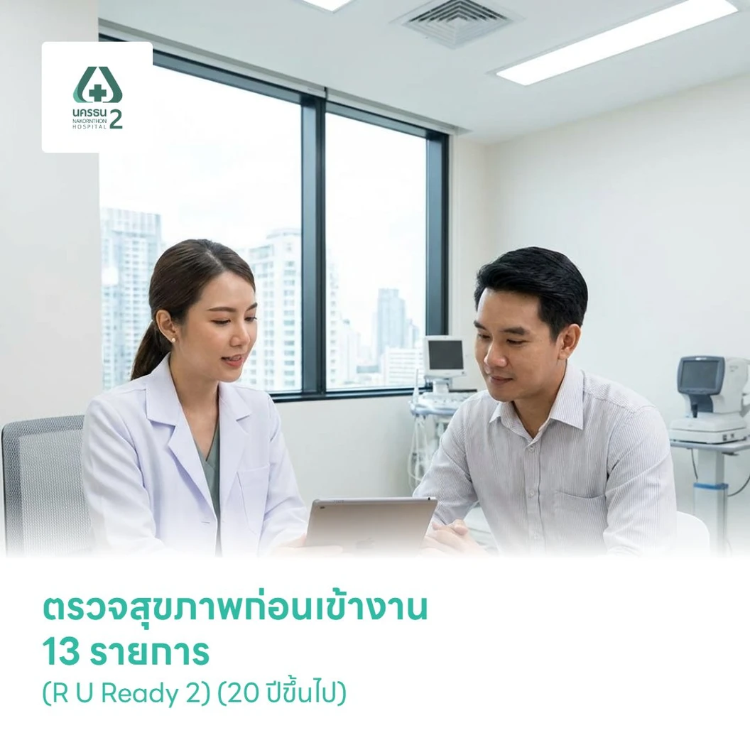 ตรวจสุขภาพก่อนเข้างาน 13 รายการ (R U Ready 2) (20 ปีขึ้นไป)