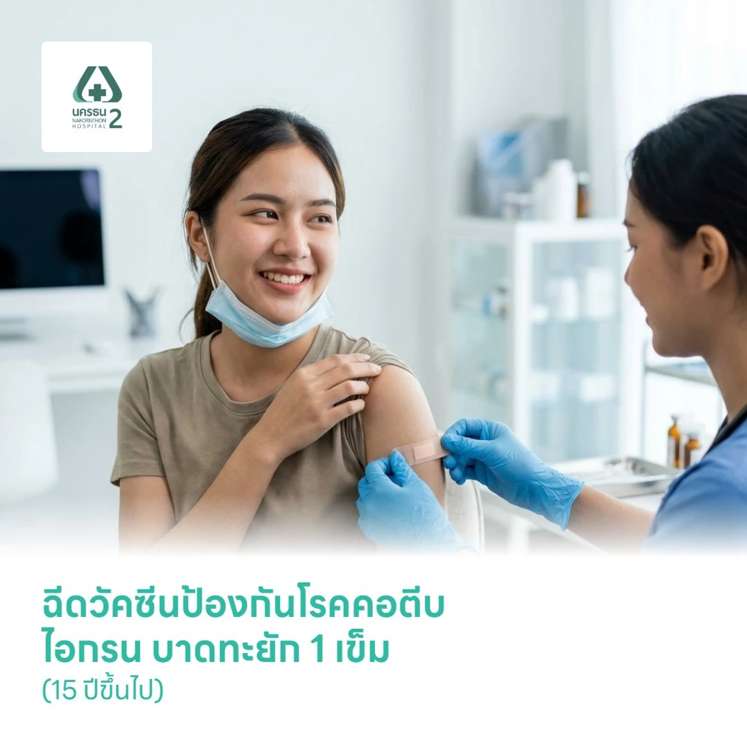 ฉีดวัคซีนป้องกันโรคคอตีบ ไอกรน บาดทะยัก 1 เข็ม (15 ปีขึ้นไป)