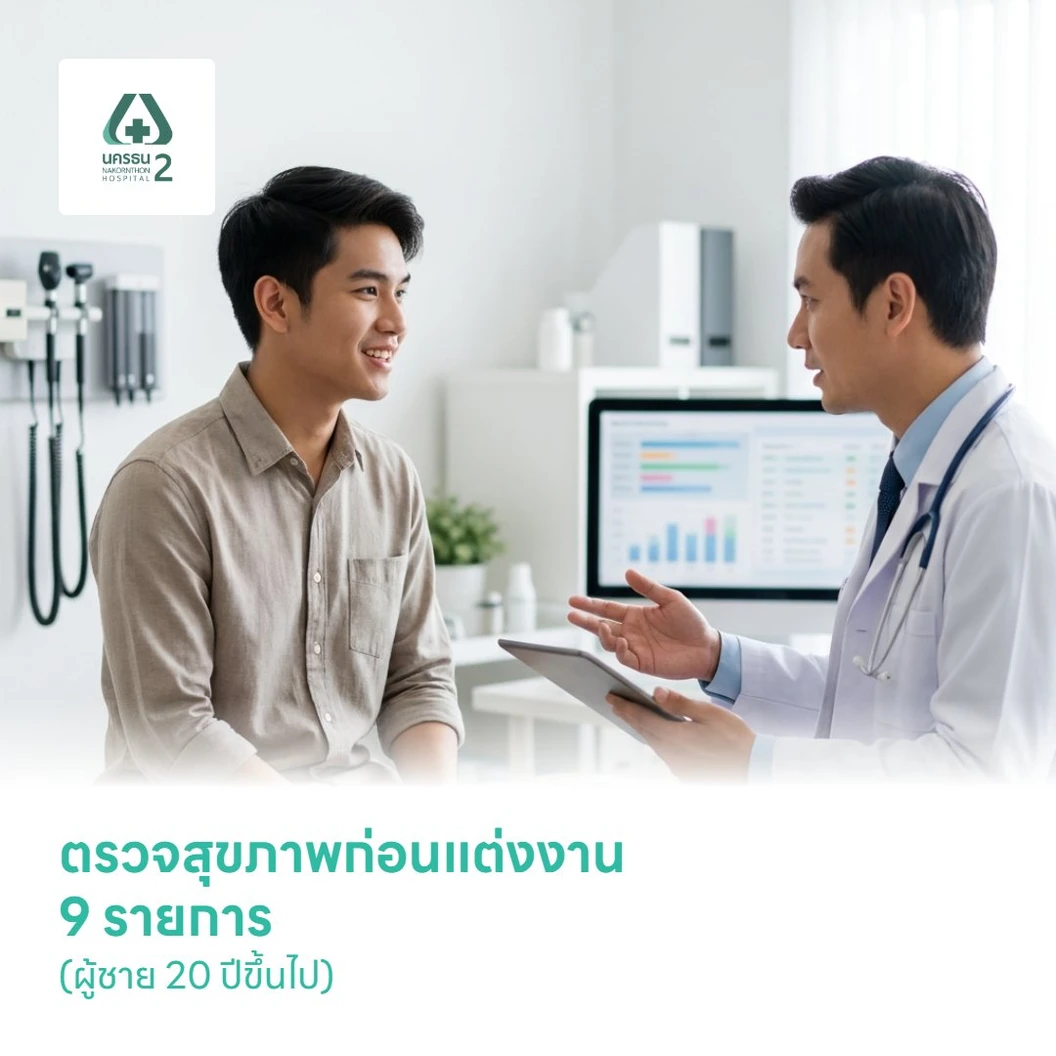 ตรวจสุขภาพก่อนแต่งงาน 9 รายการ (ผู้ชาย 20 ปีขึ้นไป)